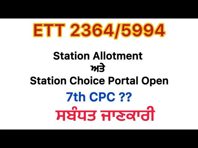 5994 New Update Today #Ett 2364 New update Station Allotmentl today|#5994 ਭਰਤੀ  Joining update