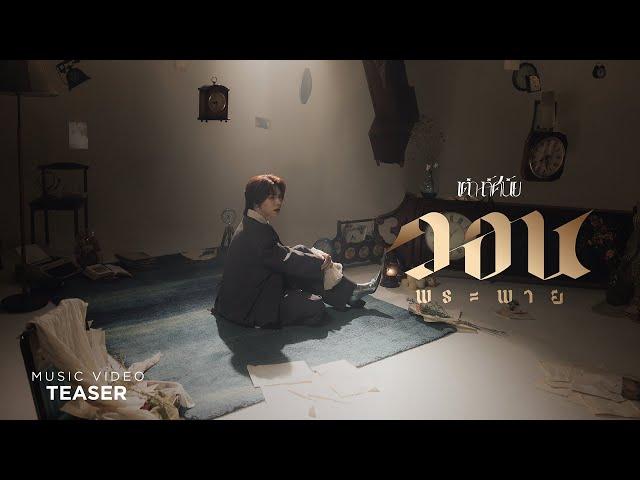 วอนพระพาย - เต๋า ทัศนัย【TEASER】