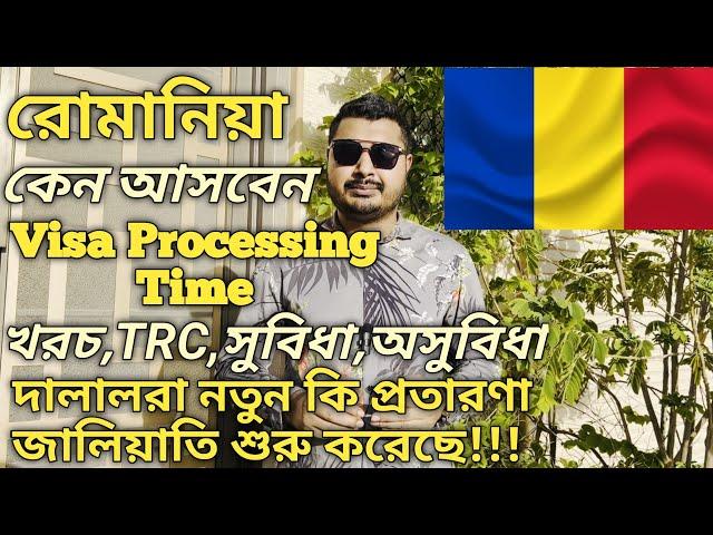 রোমানিয়া কেন আসবেন। Romania Visa Processing Time। কাজ কি খরচ কত সুবিধা অসুবিধা কি বেতন কত। #romania