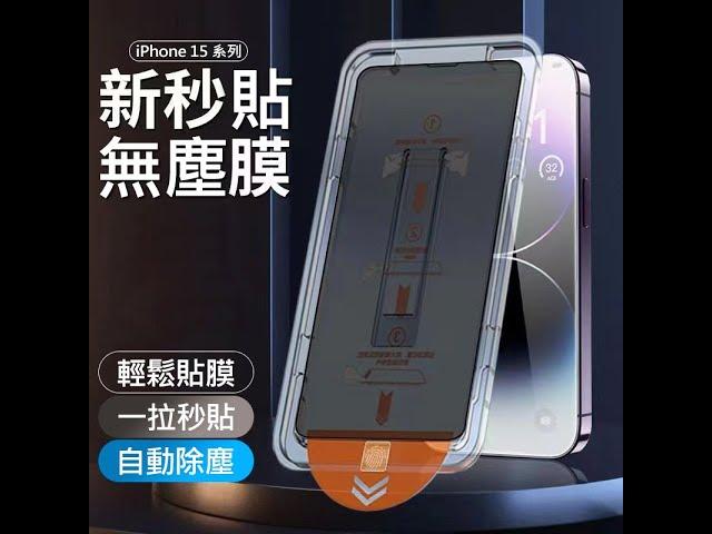 蘋果iphone16/15 無塵倉秒貼膜 教程