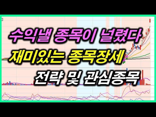 매매할 종목이 널렸다. 종목장세 주도주 급등주 포착 관심종목 (9/18)
