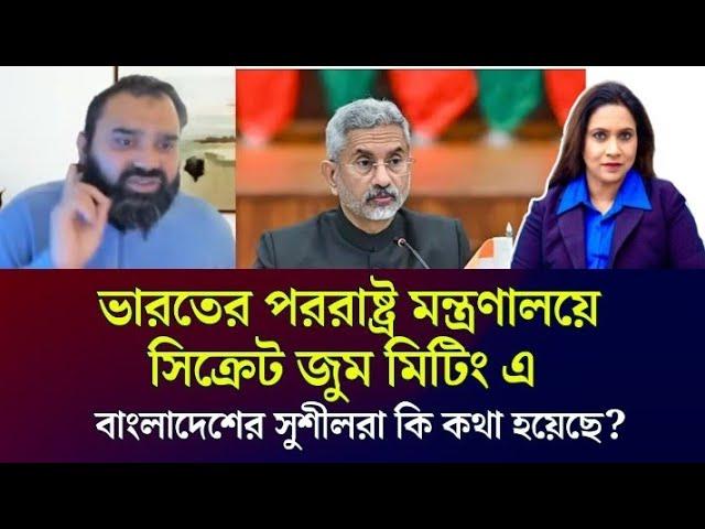 ভারতের পররাষ্ট্র মন্ত্রণালয়ে সিক্রেট জুম মিটিং এ বাংলাদেশের সুশীলরা কি কথা হয়েছে?