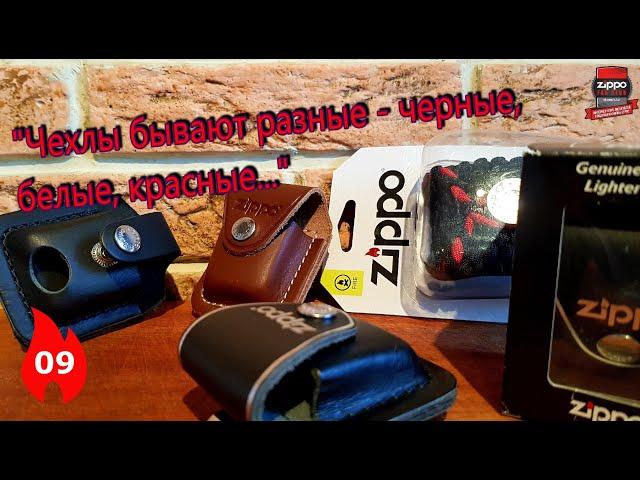 Review of Zippo Lighter pouches.