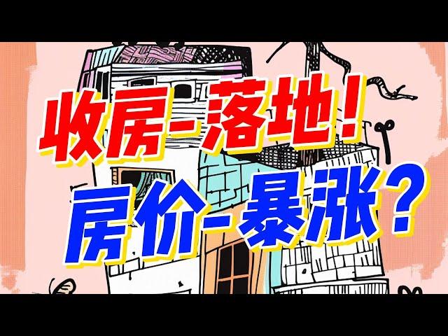 【收房】落地！房价暴涨？