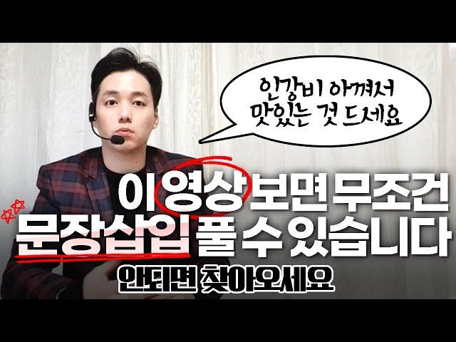 문장 삽입 문제 확실한 해결 방법|이것 하나만 알아도 과외,인강 안해도 됩니다|수능,토익, 공시생 가능