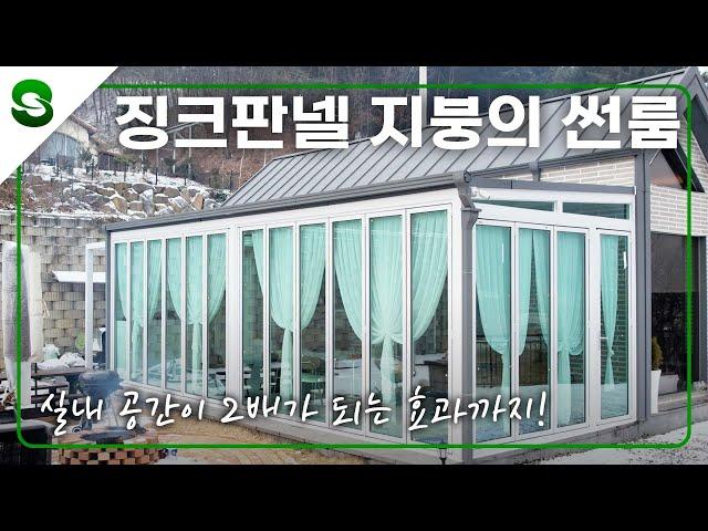 실내 공간을 2배로~ 징크판넬 지붕의 썬룸 #썬룸 #징크지붕 #이동식주택 #유리온실 #주택 #전원주택 #테라스 #인테리어 #모듈주택 #이동주택 #힐링공간 #휴식처