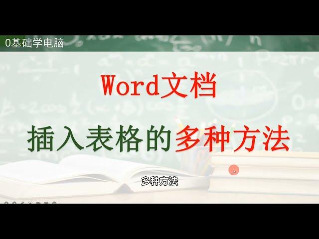 电脑培训王老师：Word文档插入表格的多种方法,科技,软件,好看视频