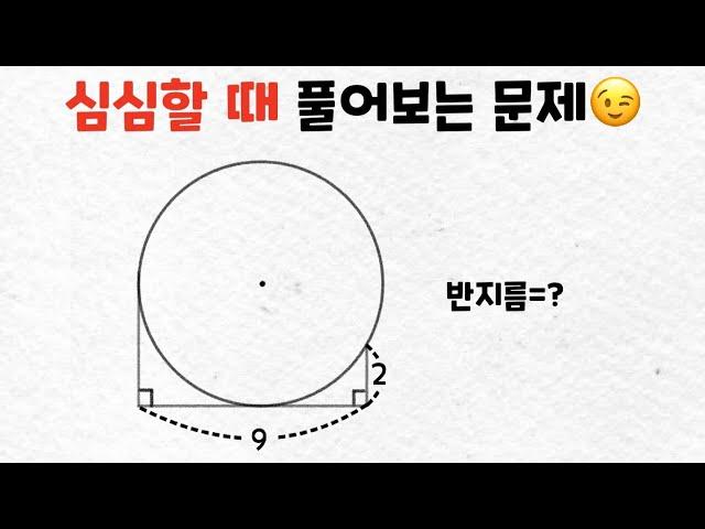 심심할 때 풀어보는 수학 문제 - 원의 반지름