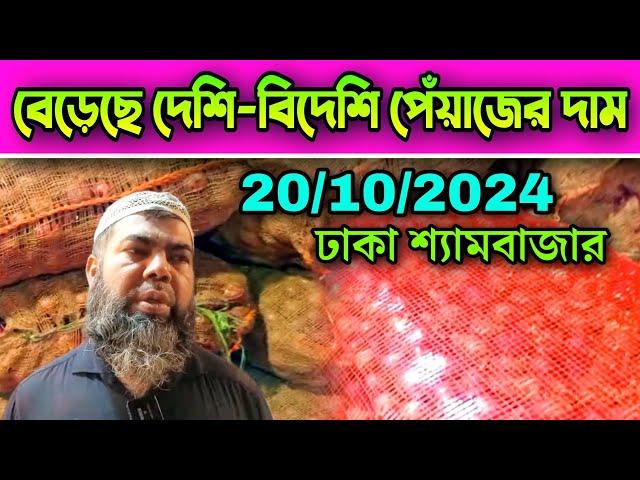 20/10/2024 বেড়েছে দেশি-বিদেশি পেঁয়াজের দাম আজকের খবর পেঁয়াজ রসুন আলুর পাইকারি বাজার দর কত? Pabna Tv