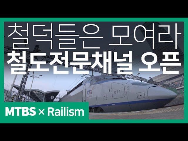 이제 철도/기차만 올릴거예요! 어디서? 새 채널에서! - 레일리즘 채널 오픈