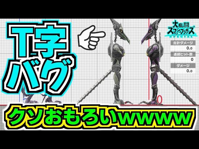 【神バグ】T字バグとかいう最高に楽しいバグwwwwwww【スマブラSP】