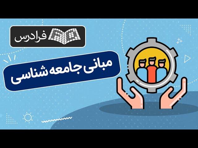 مبانی جامعه شناسی - مفاهیم اساسی 1