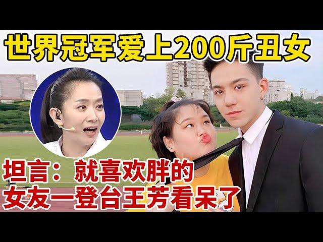 世界冠军爱上200斤丑女!坦言:就喜欢胖的,女友一登台王芳看呆了【王芳王为念访谈】