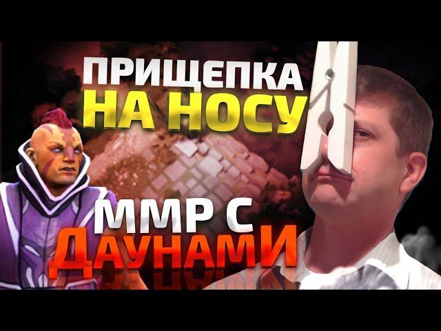 ММР С ДАУНАМИ - ПРИЩЕПКА НА НОСУ