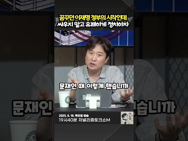꿈꾸던 이재명 정부의 시작인데. 싸우지 말고 유괘하게 정치하자
