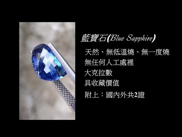 《卡魯寶石城  KARU GEMS》7.2克拉藍色藍寶石  斯里蘭卡寶石  緬甸寶石  非洲寶石