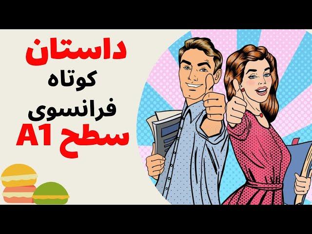 آموزش زبان فرانسه از پایه - یک داستان کوتاه پر از جملات کاربردی فرانسوی - درس پنجاه و هشت