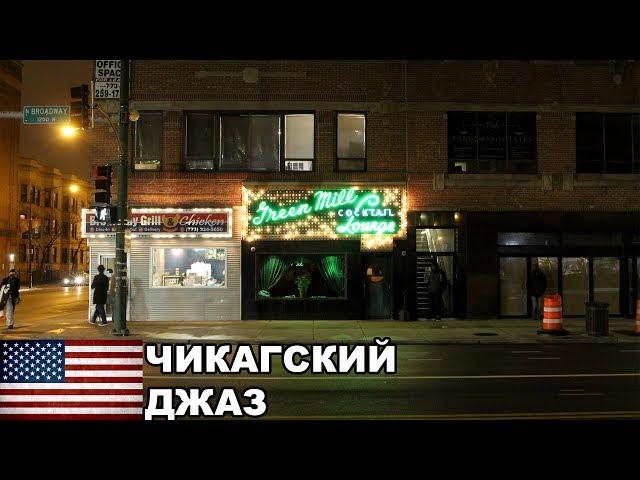 Green Mill / Любимый джаз-клуб Аль Капоне / Чикаго / США #31