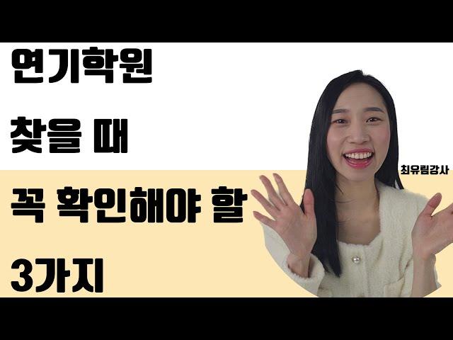 연기강사최유림