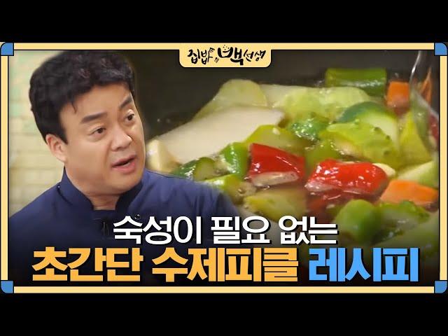 [#집밥백선생] '수제 피클' 담그는 백종원의 특급 노하우 공개! | EP21