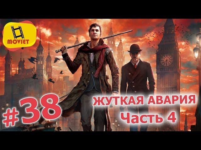 Шерлок Холмс: дочь дьявола #38 Жуткая авария в Лондоне. Часть 4