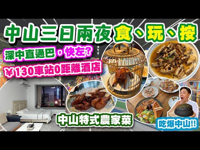 【HEA住去玩 中山】中山三日兩夜平玩之旅直通車站0距離! 130元400尺酒店 實測深中通道有冇快到? 食盡中山美食 中山特式農家菜 黑金菠蘿包 黑金乳鴿 超爽泰式按摩 | 中山吃喝玩樂