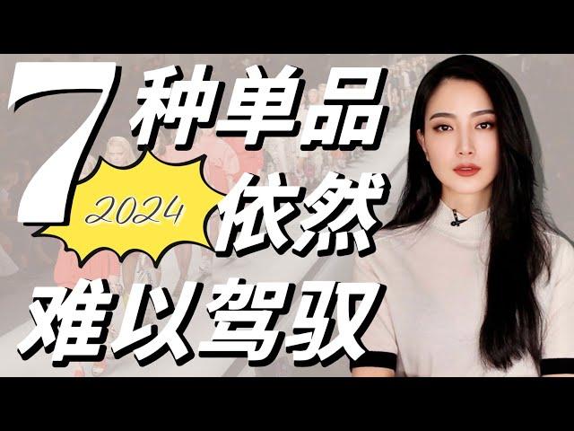 7种单品怎么穿都难看｜2024年教你如何避雷｜看看你有没有｜日常｜服装搭配｜穿搭干货