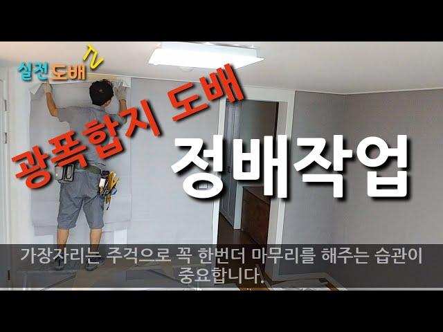 광폭합지도배하는 방법 정배작업 자세하게 설명