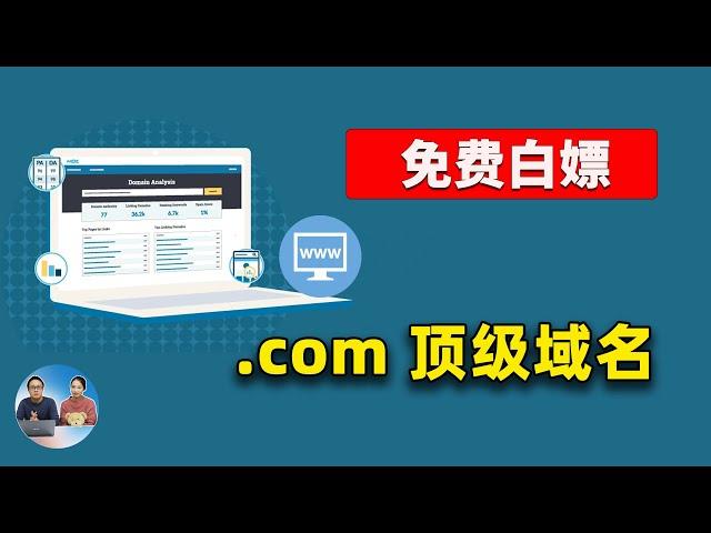 免费白嫖顶级域名！2023年最新免费域名注册教程：支持com、net，二级域名永久有效！切勿错过  | 零度解说