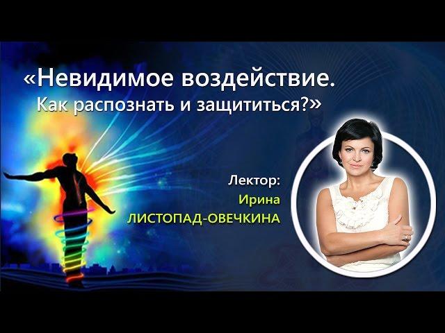 Невидимое воздействие! Защищены ли вы?