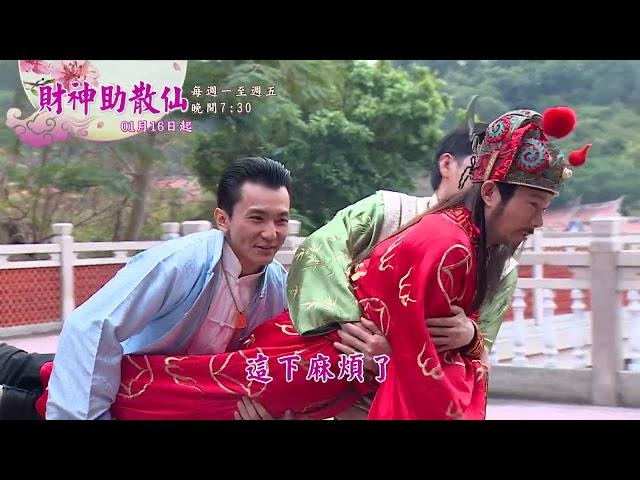 戲說台灣【財神助散仙】預告｜戲說陪你慶新年~迎財神！@TWStoryTV​