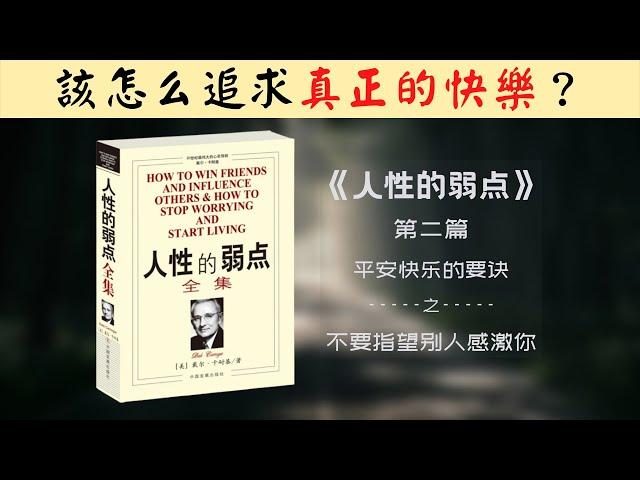 【每日一听】为什么他不感激我？该怎么最求真正的快乐？人性的弱点 | 平安快乐的要诀 | 不要指望别人感激你 | 有声书