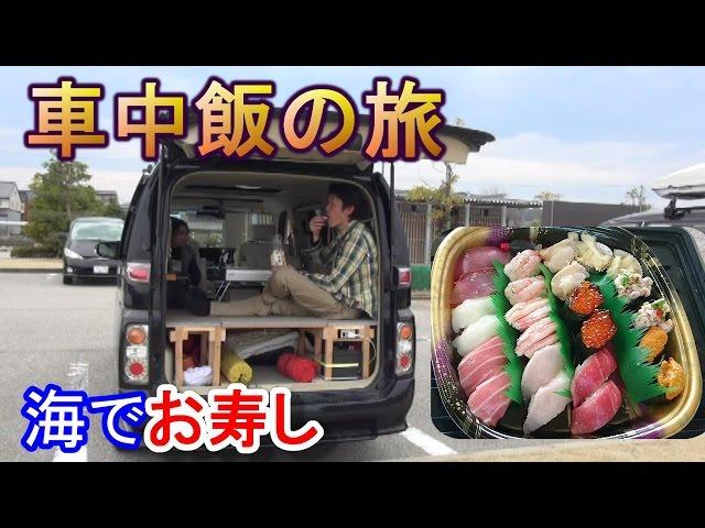 キャンピングカー車中飯の旅　海でお寿司