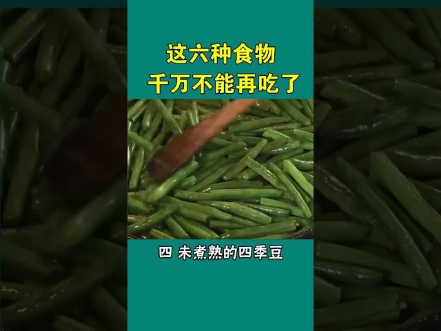 这六种食物 千万不能再吃了！