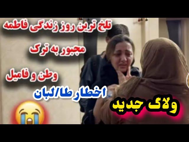 ولاگ جدید فاطمه با عباس و فرار فاطمه از کابل اما چرا؟/Fatima/Afghan Dreams