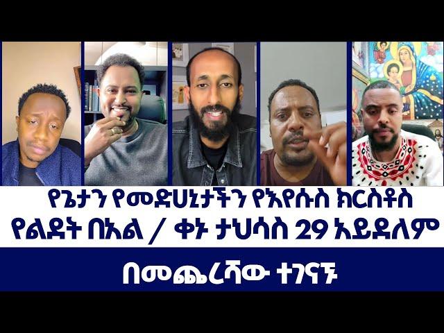 ቀኑ ታህሳስ 29 አይደለም~~በመጨረሻው ተገናኙ | ወንጌል ይለውጣል | Direct message