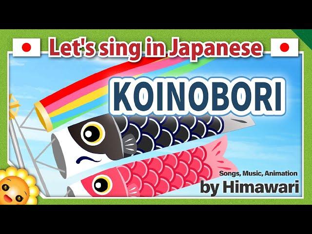 【Carp streamer/Koinobori/こいのぼり】Japanese event song in romaji　byHimawari