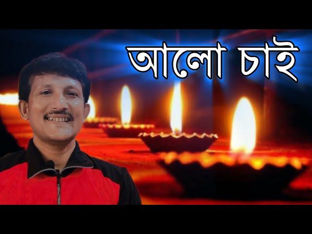 কবিতা আলো চাই | Kobita Alo Chai | Bengali poetry | Bangla Kobita @kobitaysusamay7247