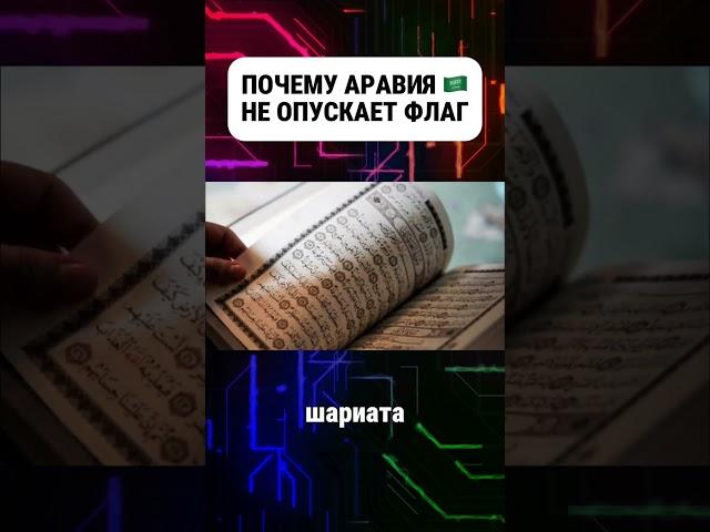 Почему Саудовская Аравия никогда не опускает флаг #саудовскаяаравия #аравияфлаг #флаг