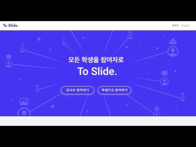 ToSlide.com 문자메시지 질의응답 강사 사용법 : 학생 및 청중과 실시간 소통