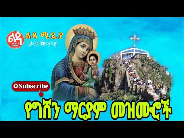  የግሸን ማርያም መዝሙሮች Ethiopian Orthodox Mezmur @-Ledamedia