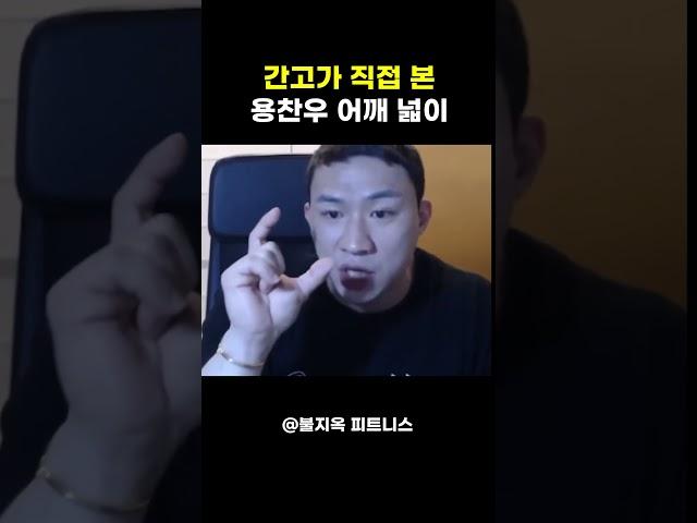 간고가 직접 본 용찬우의 어깨넓이