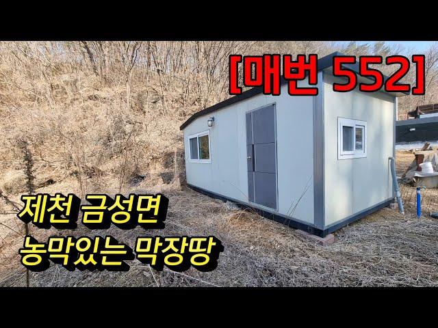 [매번 552] 제천 금성면 남제천IC 15분거리 농막있는땅 민가없는땅 551㎡(167) 매매4,500만