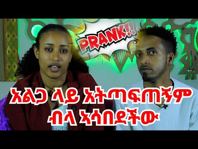 አልጋ ላይ አትጣፍጠኝም ብላ ኣሳበደችው || እሷን ፍታት ብዙ ብር እንስጥህ ይሉታል