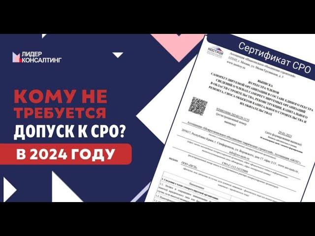 Кому не требуется вступление в СРО в 2024 году? | Лидер Консалтинг