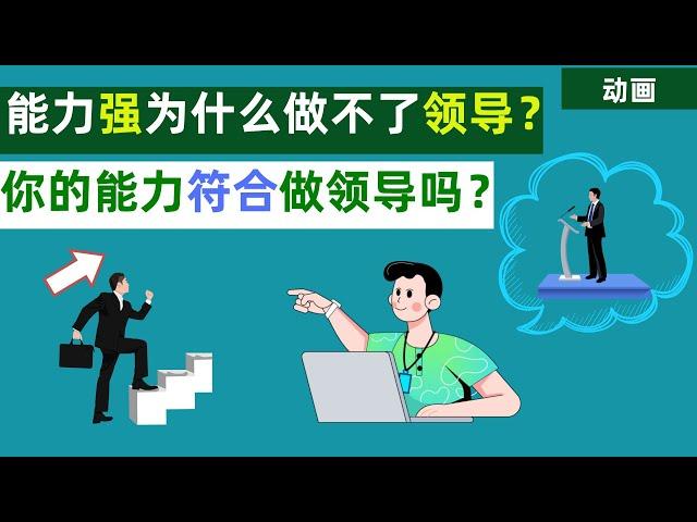 职场上，为什么能力很强的人，往往做不了大领导？这3个原因很现实，很扎心