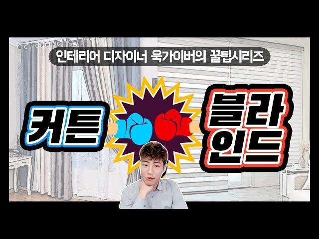 커텐 VS. 블라인드!! 뭐가 같고 뭐가 다른걸까?! | 욱가이버