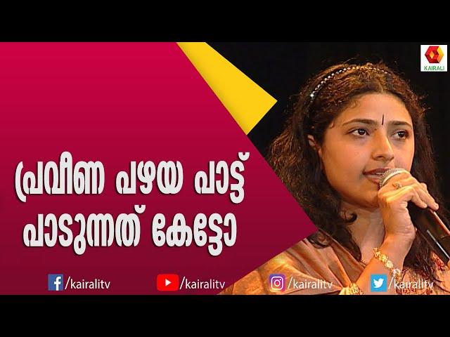 നടി പ്രവീണയുടെ ആലാപനം കേട്ടോ | Praveena | Actress | Malayalam