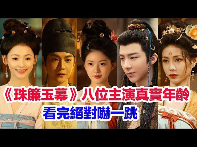 盤點《珠簾玉幕》八位主演的真實年齡……趙露思、劉宇寧（燕子京）段星羽（越嶠）宋芳園（珠姬）唐振超（鄭知衡）謝可寅（崔十九）尚新月（越雲岫）唐曉天（張晉然）的演藝經歷  #珠帘玉幕 #赵露思 #刘宇宁