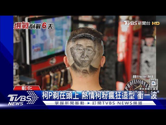 柯P剃在頭上 熱情柯粉瘋狂造型「衝一波」｜TVBS新聞 @TVBSNEWS01